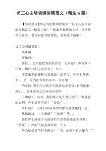 员工心态培训演讲稿范文（精选4篇）