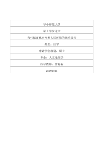 当代城市化对乡村人居环境的影响分析