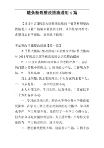 链条断裂整改措施通用4篇