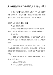 人力资源招聘工作总结范文【精选4篇】