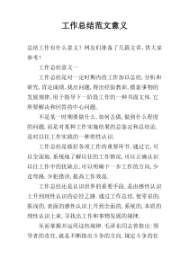 工作总结范文意义