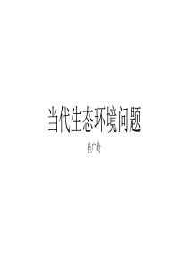 当代生态环境问题_511006047
