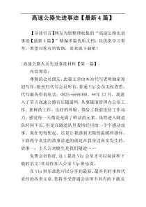 高速公路先进事迹【最新4篇】