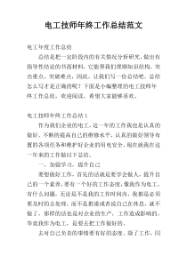 电工技师年终工作总结范文