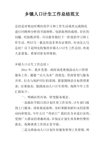 乡镇人口计生工作总结范文