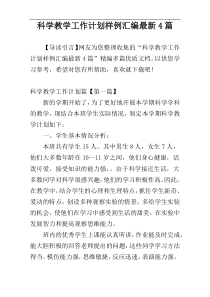 科学教学工作计划样例汇编最新4篇