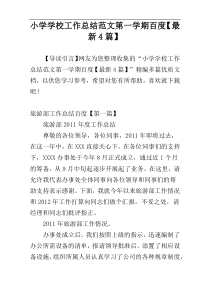 小学学校工作总结范文第一学期百度【最新4篇】