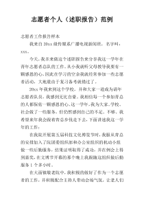 志愿者个人（述职报告）范例