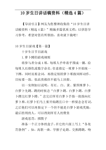 10岁生日讲话稿资料（精选4篇）