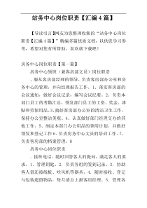 站务中心岗位职责【汇编4篇】