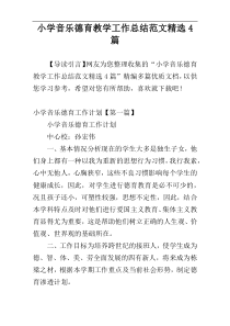 小学音乐德育教学工作总结范文精选4篇
