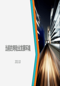 当前的寿险业发展环境XXXX-XXXX