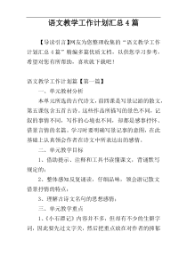 语文教学工作计划汇总4篇