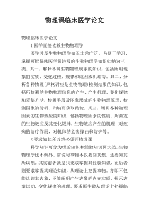 物理课临床医学论文