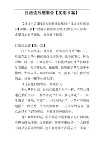 目送读后感集合【实用8篇】