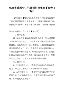 综合实践教学工作计划样例集合【参考4篇】