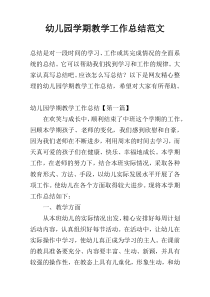 幼儿园学期教学工作总结范文