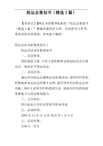 院运会策划书（精选3篇）