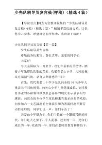 少先队辅导员发言稿(样稿)（精选4篇）