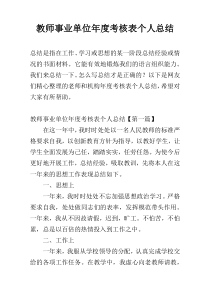 教师事业单位年度考核表个人总结