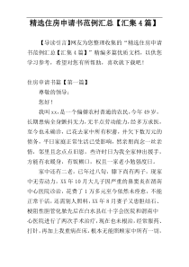 精选住房申请书范例汇总【汇集4篇】