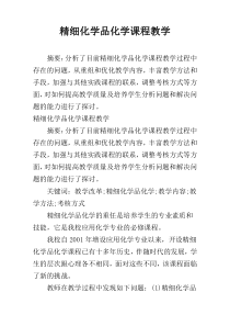 精细化学品化学课程教学