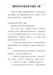 教师党员年度承诺书通用4篇