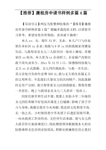 【推荐】廉租房申请书样例多篇4篇