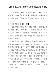 【精品】三八妇女节作文多篇【汇编4篇】