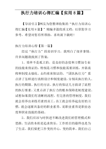 执行力培训心得汇编【实用8篇】