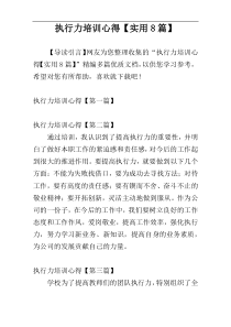 执行力培训心得【实用8篇】