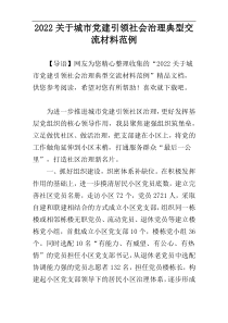 2022关于城市党建引领社会治理典型交流材料范例