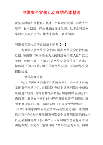 网络安全宣传活动总结范本精选