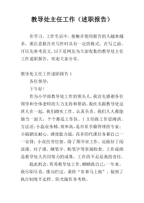 教导处主任工作（述职报告）