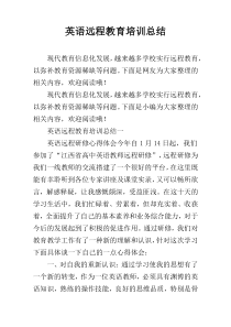英语远程教育培训总结