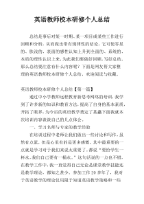 英语教师校本研修个人总结