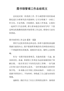 图书馆管理工作总结范文