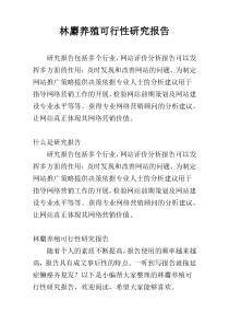 林麝养殖可行性研究报告