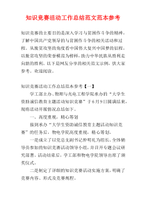知识竞赛活动工作总结范文范本参考