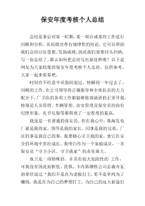 保安年度考核个人总结
