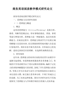 商务英语阅读教学模式研究论文
