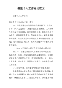 基建个人工作总结范文