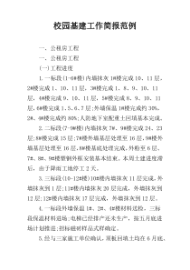 校园基建工作简报范例