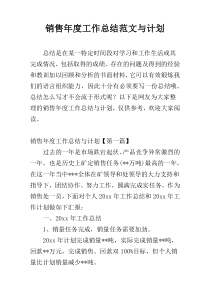 销售年度工作总结范文与计划