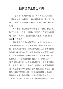 促销员专业简历样例