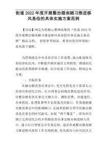 街道2022年度开展整治婚丧陋习推进移风易俗的具体实施方案范例