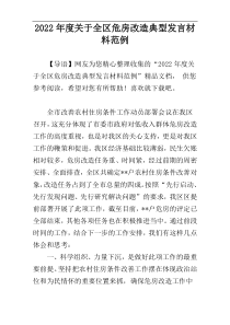 2022年度关于全区危房改造典型发言材料范例