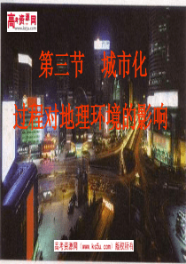 必修2：城市化过程对地理环境的影响(湘教版)