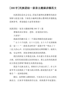 [300字]民族团结一家亲主题演讲稿范文