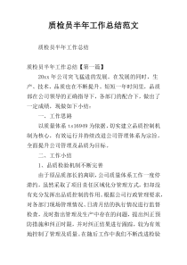 质检员半年工作总结范文